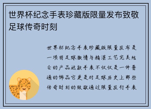 世界杯纪念手表珍藏版限量发布致敬足球传奇时刻
